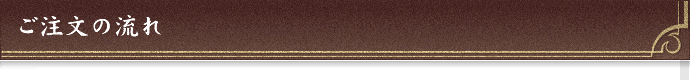 ご注文の流れ